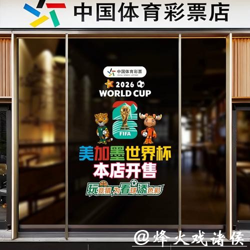 2026世界杯中国体育彩票特邀专家解读