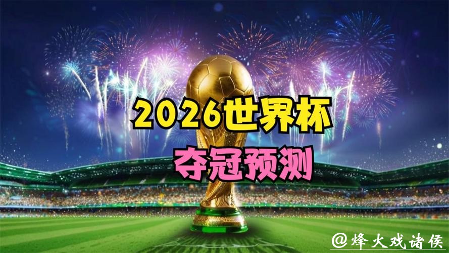 2026世界杯竞猜：主办国优势能否夺冠探讨